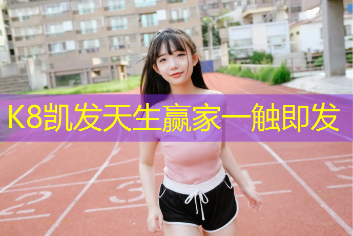 K8凯发天生赢家一触即发：信阳专业做塑胶跑道