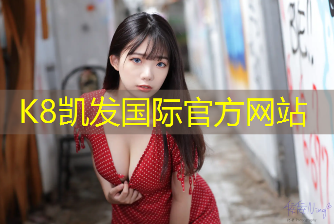 K8凯发中国官方网站：网球网15米