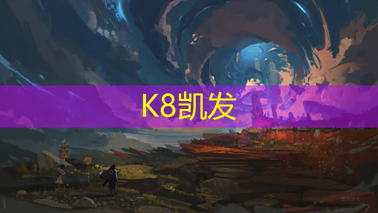 K8凯发：塑胶跑道最新新闻