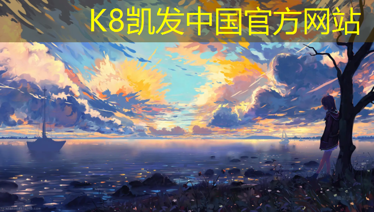 K8凯发国际官方网站：邵阳塑胶跑道定制