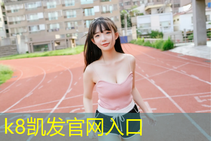 K8凯发国际官方网站：外贸球场塑胶跑道