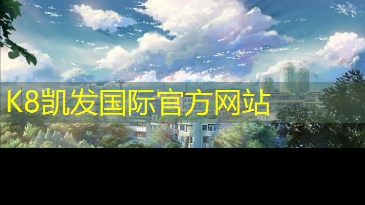 k8凯发官网入口：望城塑胶跑道施工