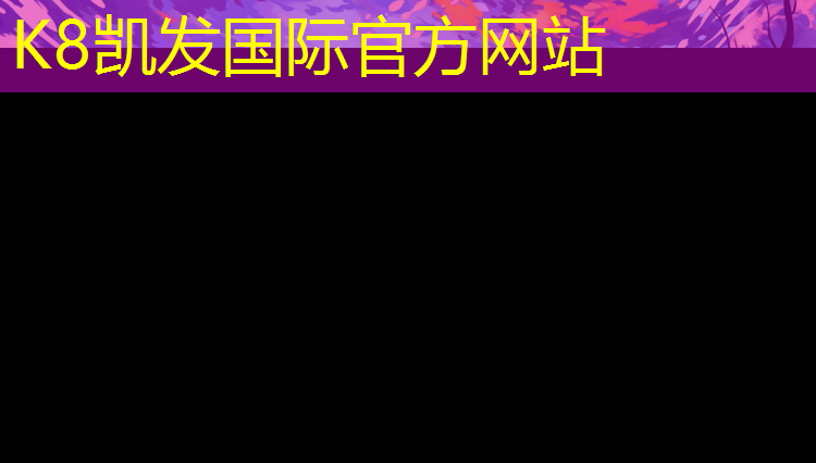 K8凯发国际官方网站：踏步机健身器材家用室内