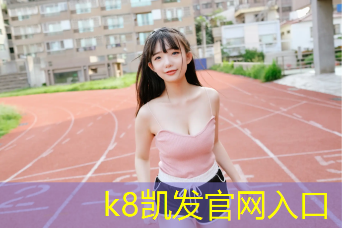 k8凯发官网入口：健身房室内游泳池道具有哪些