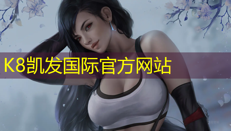 k8凯发官网入口：室内健身器材有多少年