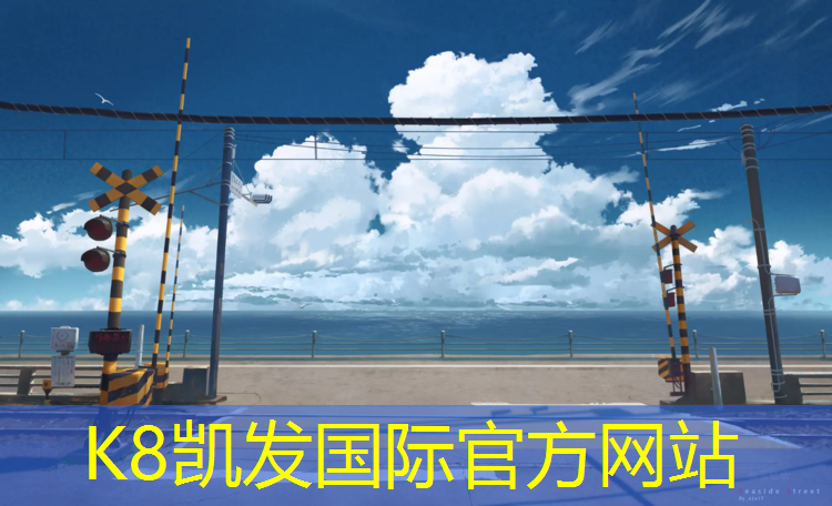 K8凯发国际官方网站：2001年塑胶跑道