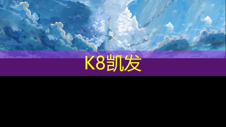 K8凯发中国官方网站：兴安塑胶跑道报价