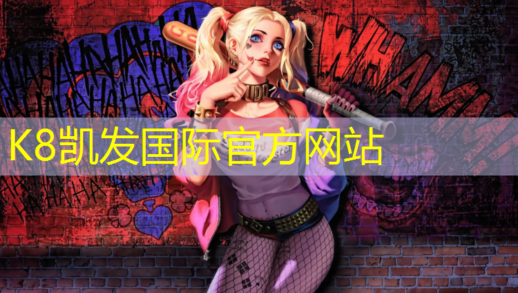 k8凯发官网入口：丽舒坦塑胶跑道