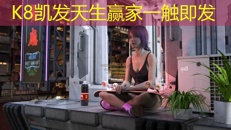 K8凯发国际官方网站：井研小区塑胶跑道