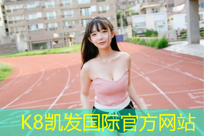 k8凯发官网入口：芜湖青弋江塑胶跑道多长