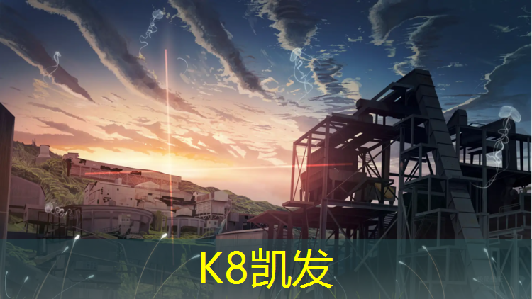 K8凯发中国官方网站：新都校园塑胶跑道