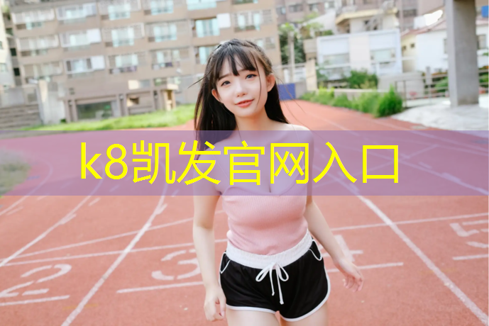 K8凯发：塑胶跑道色素