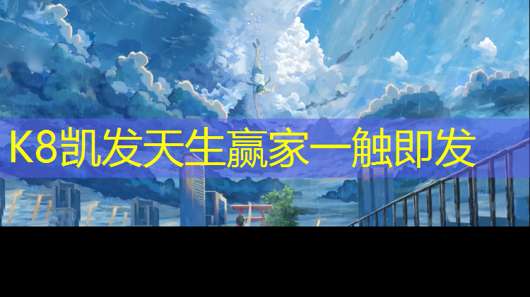 K8凯发：安平有塑胶跑道吗_