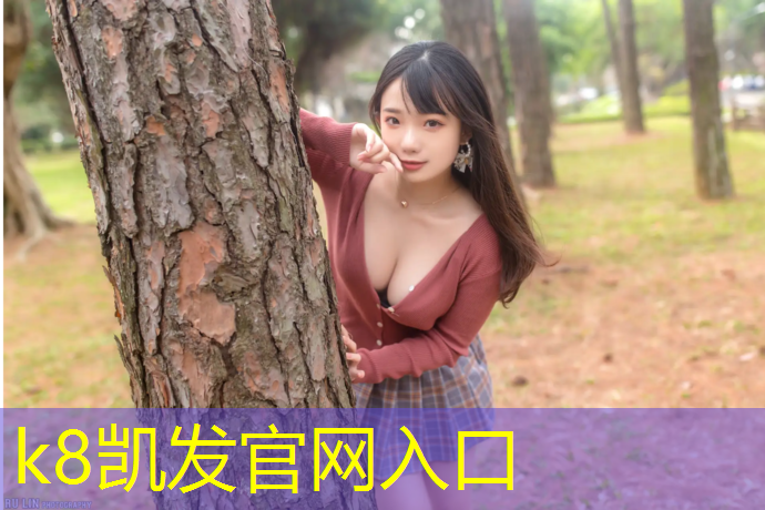 K8凯发天生赢家一触即发：东营操场塑胶跑道报价