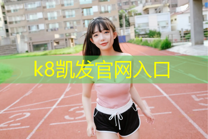 k8凯发官网入口：吉首维修塑胶跑道