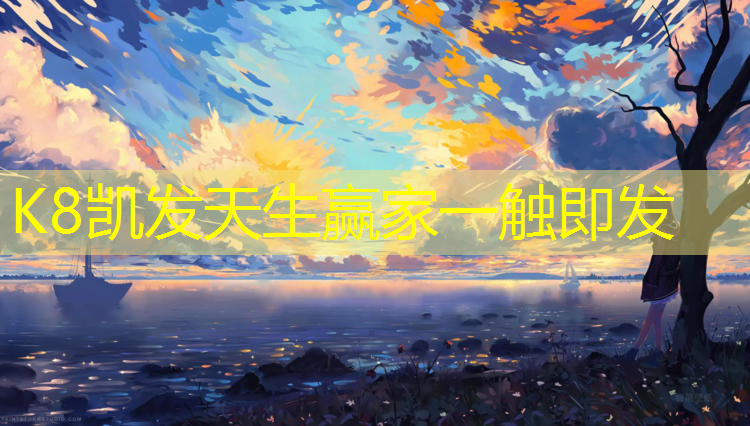 K8凯发国际官方网站：海南自结纹塑胶跑道