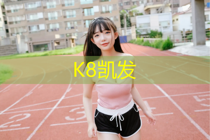k8凯发官网入口：清洗塑胶跑道什么方法好