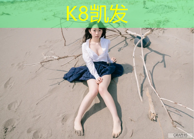 K8凯发天生赢家一触即发：金山做塑胶跑道价格