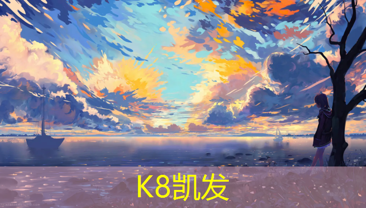 K8凯发天生赢家一触即发：塑胶跑道划线与尺寸