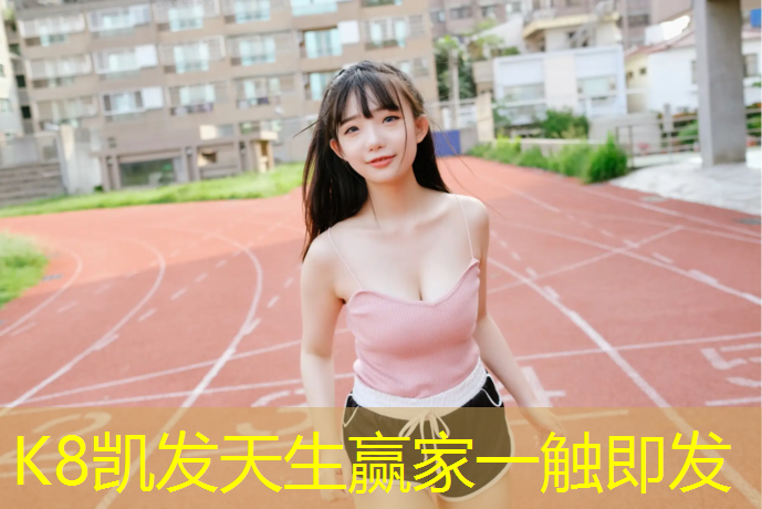 K8凯发国际官方网站：塑胶跑道铺装种类