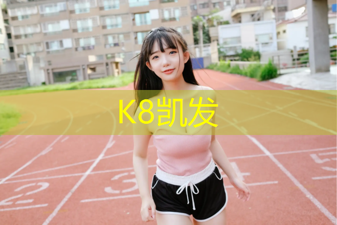 K8凯发国际官方网站：唐山学校塑胶跑道球场