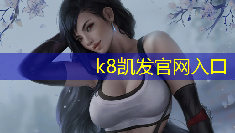 K8凯发天生赢家一触即发：塑胶跑道厚度不足怎么处理