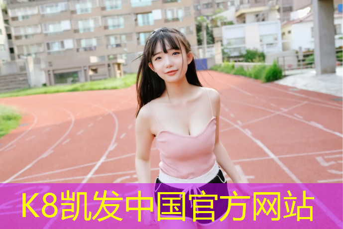 k8凯发官网入口：内江塑胶跑道生产