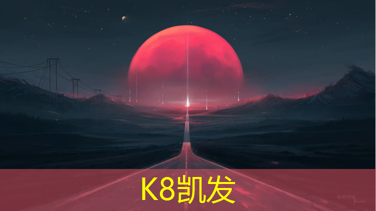 K8凯发国际官方网站：慈溪塑胶跑道材料价格