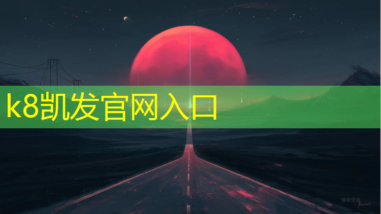 K8凯发：海安奥体中心有塑胶跑道