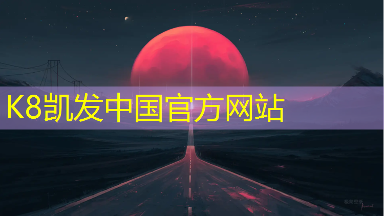 K8凯发中国官方网站：徐州生产塑胶跑道现浇施工