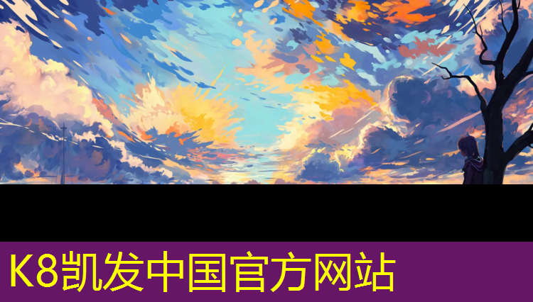 K8凯发中国官方网站：球场复合塑胶跑道设计