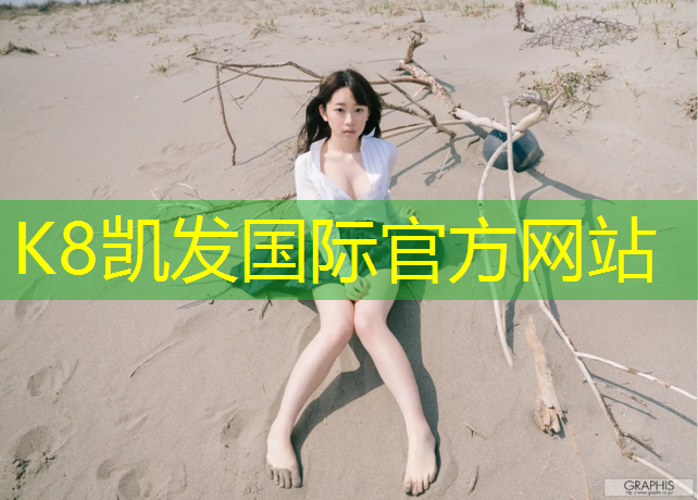k8凯发官网入口：学校幼儿园塑胶跑道