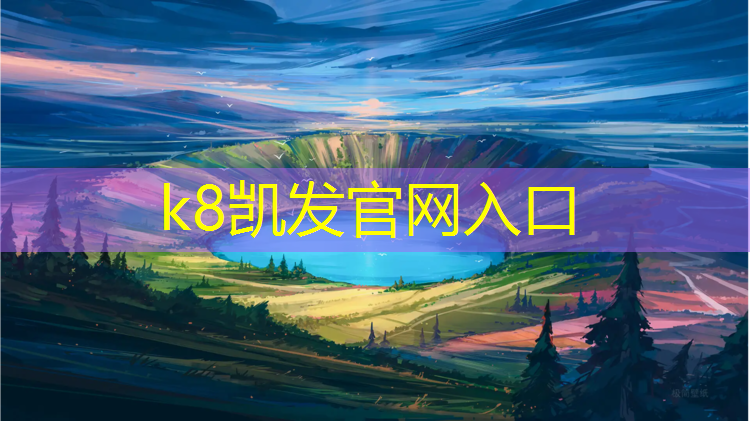 K8凯发：南亚塑胶跑道建设操场