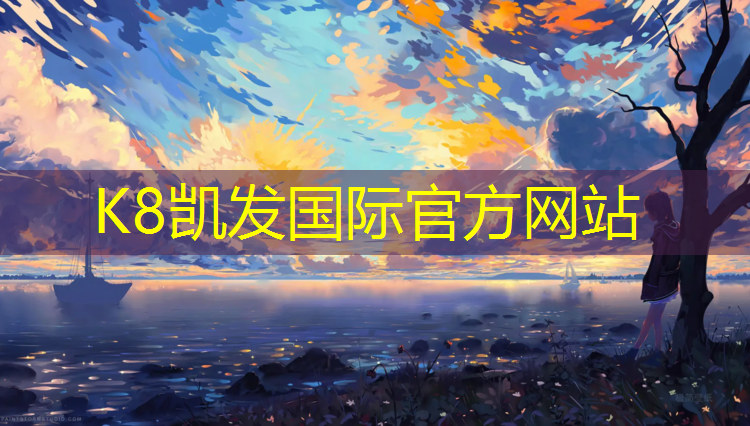 K8凯发国际官方网站：塑胶跑道颗粒研发焦工