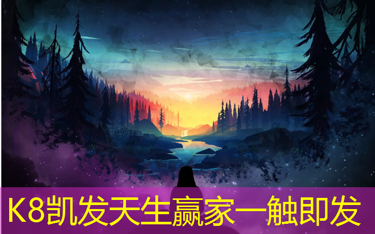 K8凯发天生赢家一触即发：塑胶跑道怎样做才快