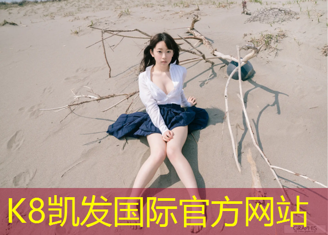 K8凯发国际官方网站：安阳球场塑胶跑道价格