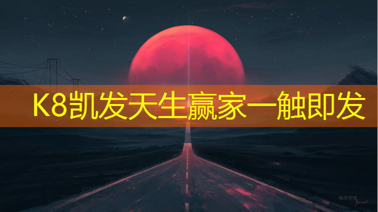 k8凯发官网入口：扬州操场塑胶跑道划线