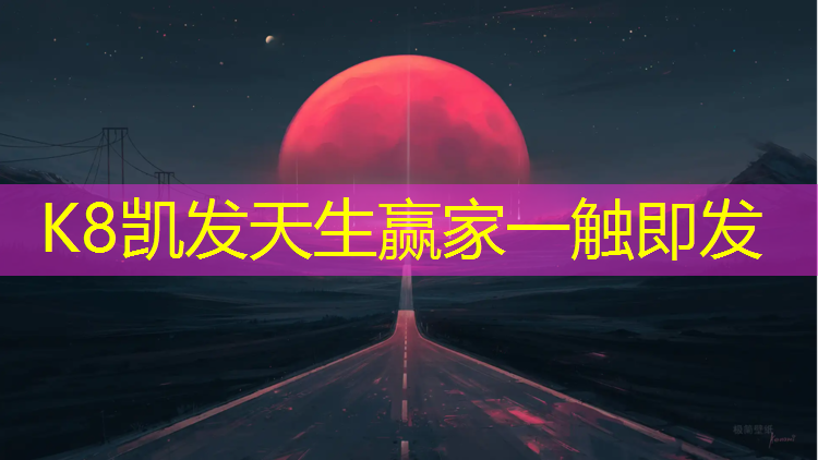 K8凯发天生赢家一触即发：塔城塑胶跑道纹理