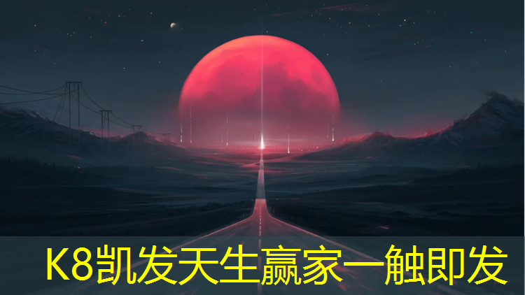 K8凯发天生赢家一触即发：塑胶跑道管理养护制度职责