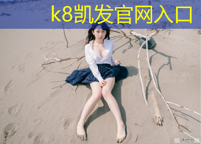 K8凯发国际官方网站：塑胶跑道规格八百米