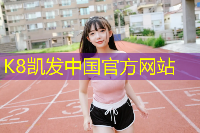 K8凯发中国官方网站：宜宾工程塑胶跑道