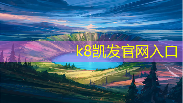 K8凯发国际官方网站：虹口幼儿塑胶跑道价格