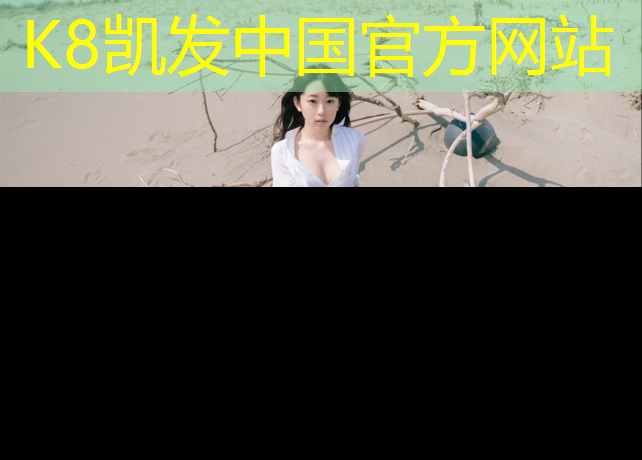 K8凯发：室内健身丹丹