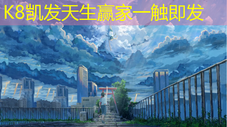 K8凯发天生赢家一触即发：漳浦新安学校塑胶跑道