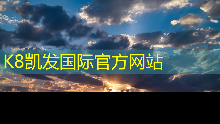 K8凯发天生赢家一触即发：七七塑胶跑道