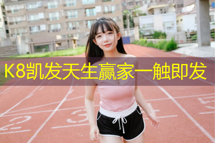 K8凯发天生赢家一触即发：三明国标塑胶跑道