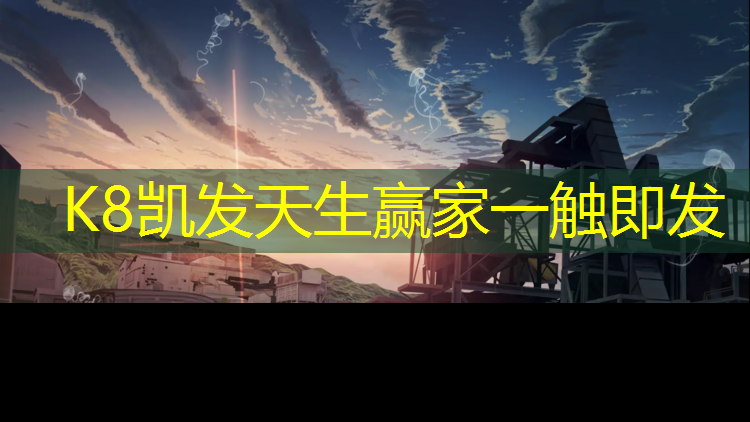 K8凯发天生赢家一触即发：烟台工程塑胶跑道