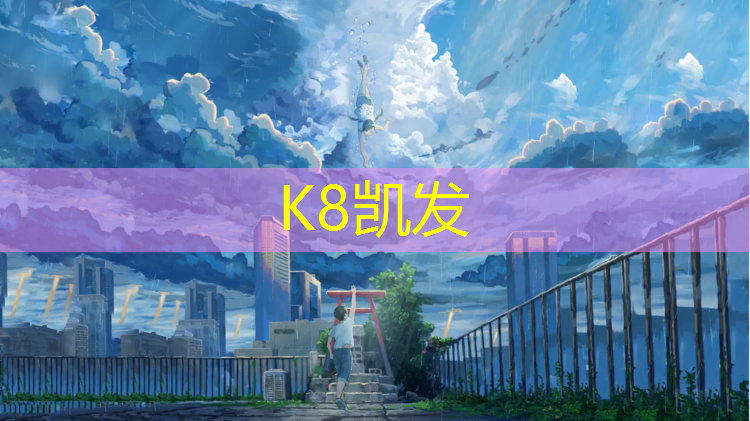 k8凯发官网入口：伊犁塑胶跑道施工价格表