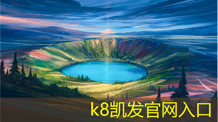 k8凯发官网入口：同欣体育塑胶跑道价格