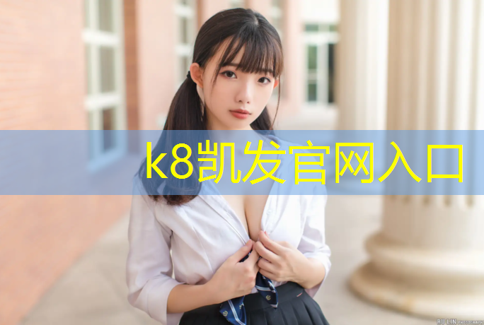 K8凯发天生赢家一触即发：峡山塑胶跑道施工